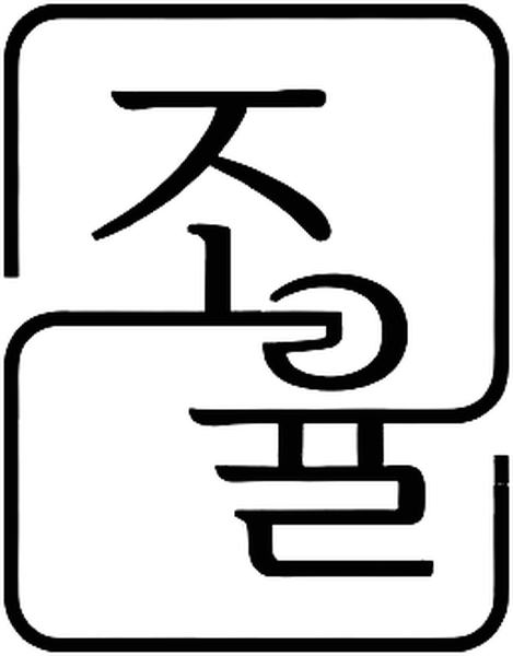 조율법무사사무소 로고